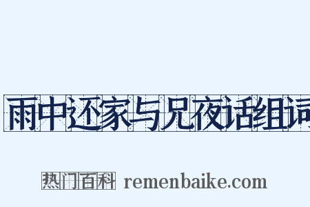 雨中还家与兄夜话组词是什么意思的图片